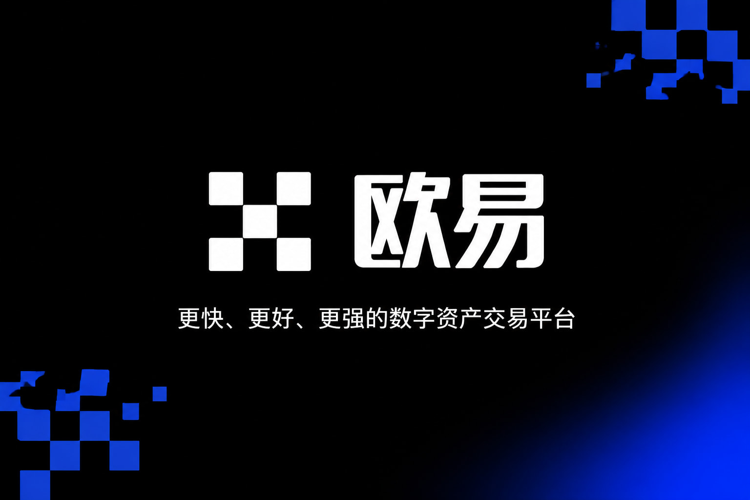下载欧交易所最新app客户端界面